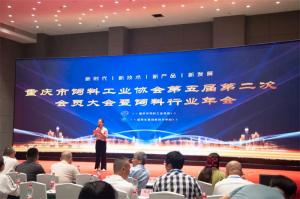 新時代、新征程、新重慶！中農穎泰集團助力重慶市飼料行業年會！